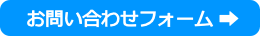 お問い合わせフォーム