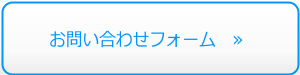 お問い合わせフォーム