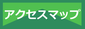 アクセスマップ