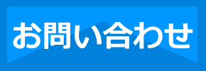 アンケート入力のお問い合わせ