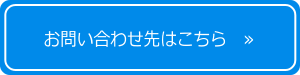 お問い合わせ先