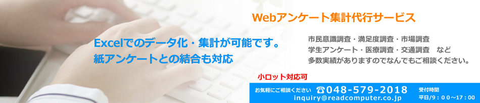 Webアンケート集計