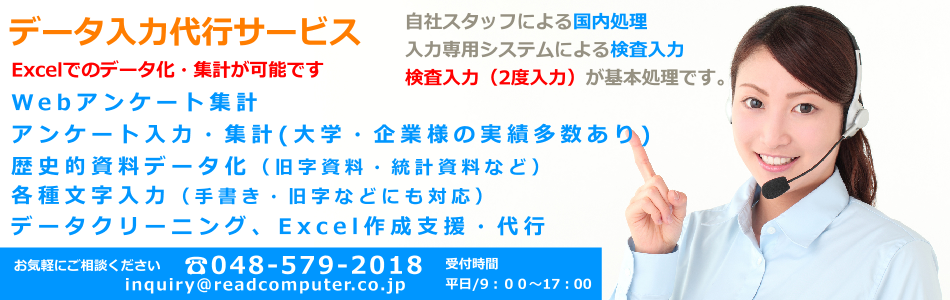 株式会社リードコンピュータサービス |データ入力代行|アンケート入力代行